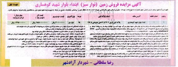 مزایده فروش زمین (نوار سبز) ابتداء بلوار شهید کوهساری 