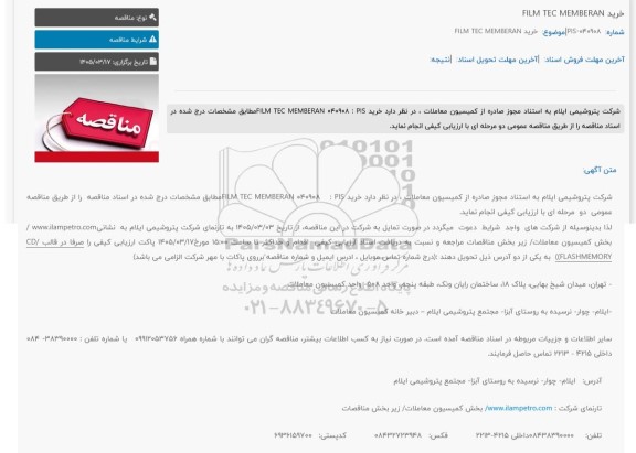 مناقصه خرید FILM TEC  MEMBERAN  