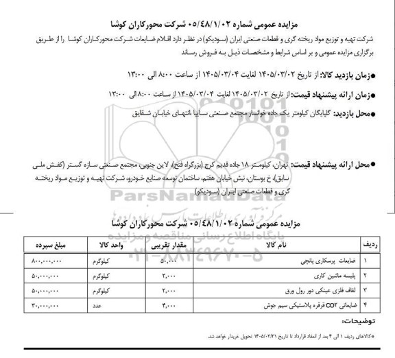مزایده ضایعات پرسکاری پانچی ...