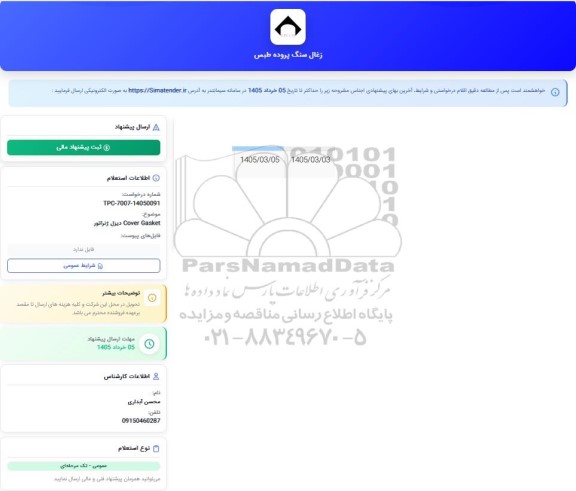 استعلام Cover Gasket دیزل ژنراتور 