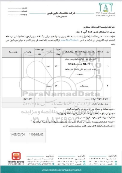 استعلام باتری 385 آمپر 2 ولت 