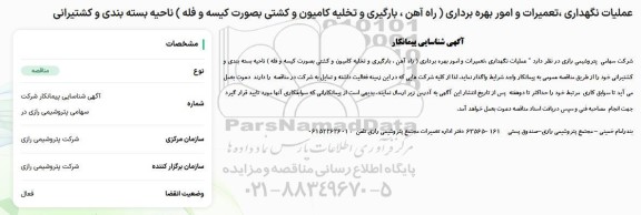 شناسایی پیمانکار عملیات نگهداری ، تعمیرات و امور بهره برداری ....- 