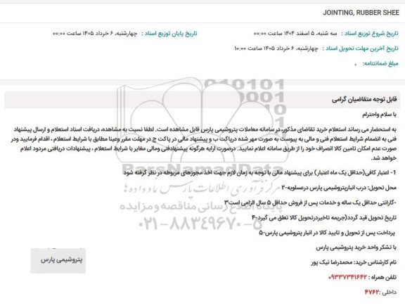 استعلام JOINTING, RUBBER SHEE