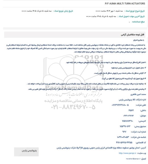 استعلام P/F AUMA MULTI TURN ACTUATORS