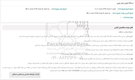 استعلام دستگاه فیوژن فیبر نوری