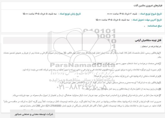 استعلام فیلترهای ضروری ماشین آلات