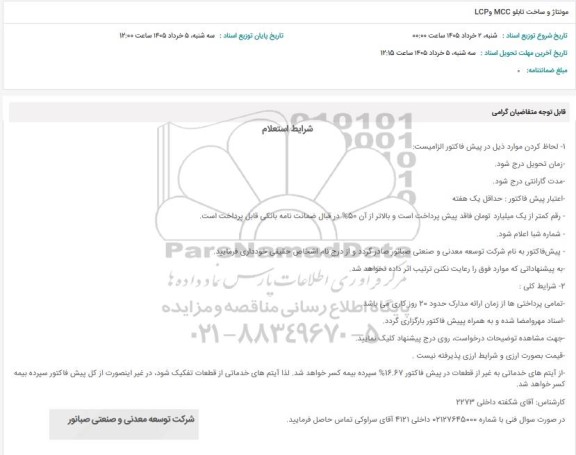 استعلام مونتاژ و ساخت تابلو MCC و LCP