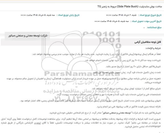 استعلام ساخت بوش سایدپلیت (Side Plate Bush) مربوط به زنجیر TG