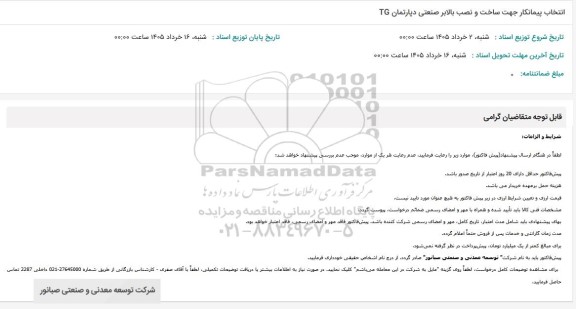 استعلام انتخاب پیمانکار جهت ساخت و نصب بالابر صنعتی دپارتمان TG