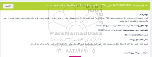 استعلام خرید 700 دستگاه Wall Mount Patch Panel به همراه متعلقات نصب 