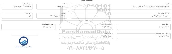 استعلام اصلاح، بهسازی و بازسازی ایستگاه های پمپاژ