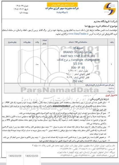 استعلام خرید سوییچ دما 