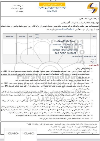 استعلام خرید ست ارینگ آکومولاتور