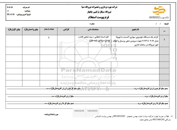 استعلام کرایه یک دستگاه خودروی سواری اکسنت یا تویوتا مدل 2012 تا 2023 جهت سرویس دهی ...