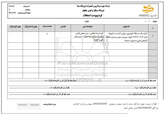 استعلام کرایه یک دستگاه خودروی سواری اکسنت یا تویوتا مدل 2012 تا 2023 جهت سرویس دهی پرسنل و انجام کارهای اداری به صورت شیفت 