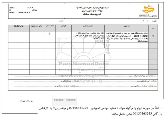استعلام کرایه یک دستگاه خودروی سواری اکسنت یا تویوتا مدل 2012 تا 2023 یا سواری ایرانی مدل 1401 به بعد 