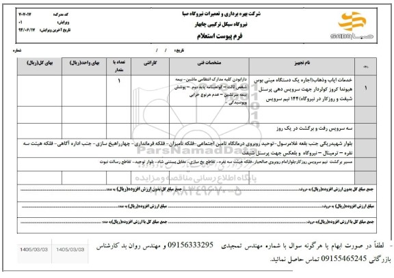 استعلام خدمات ایاب و ذهاب (اجاره یک دستگاه مینی بوس هیوندا کروز کولردار...