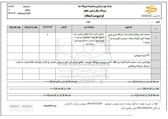 استعلام خدمات ایاب و ذهاب (اجاره یک دستگاه مینی بوس هیوندا کروز کولردار...
