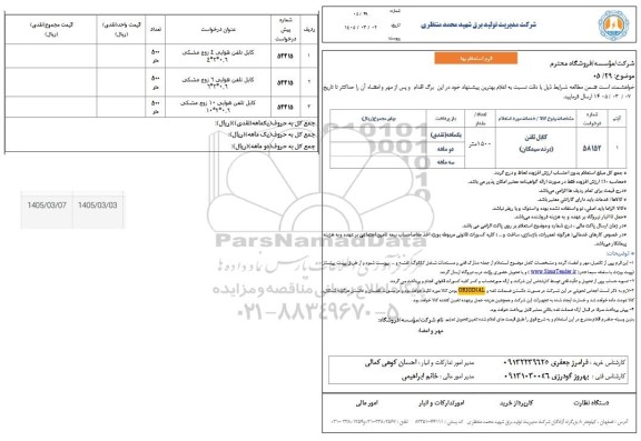 استعلام کابل تلفن (برند سیمکان)