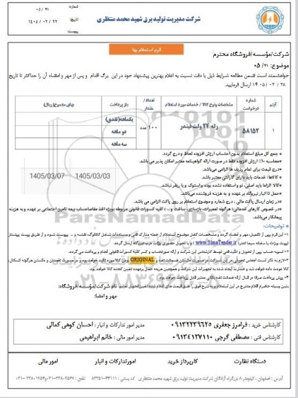 استعلام رله 24 ولت فیندر 