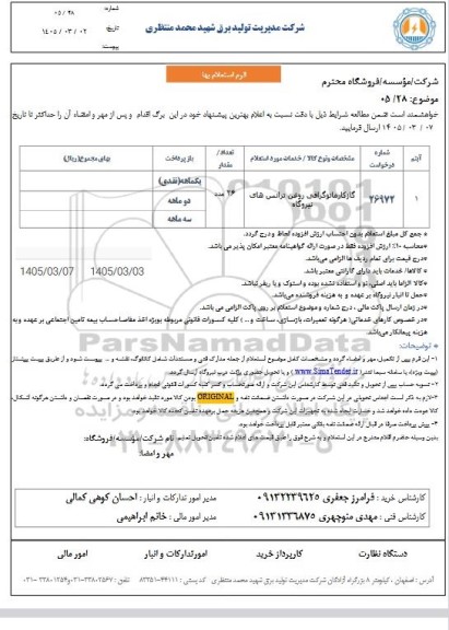 استعلام گاز کاروماتوگرافی روغن ترانس های نیروگاه 