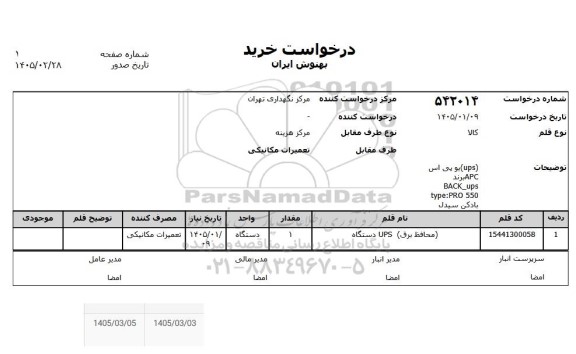 استعلام (محافظ برق) UPS دستگاه