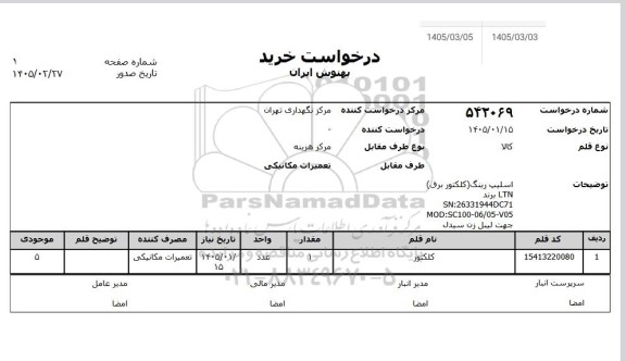 استعلام کلکتور 