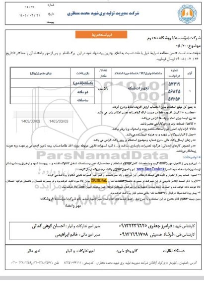استعلام تجهیزات شبکه