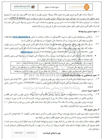 استعلام خرید محلول ضد رسوب و ضد خوردگی