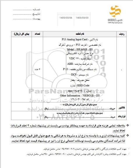 استعلام P13 Analog Input Card