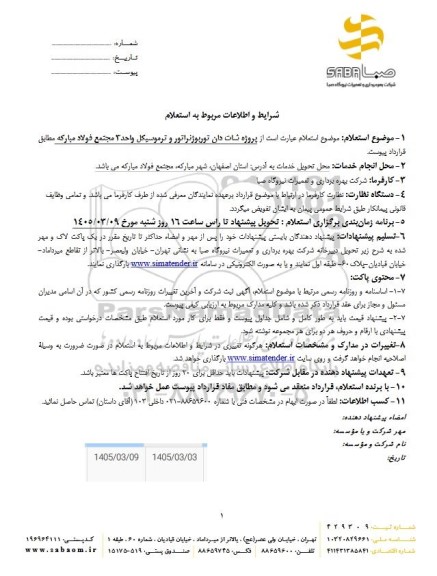 استعلام پروژه شات دان توربوژنراتور و ترموسیکل واحد 3 مجتمع فولاد مبارکه