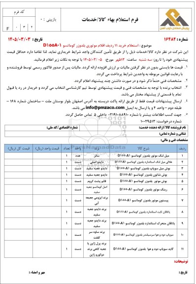  استعلام خرید 11 ردیف اقلام موتوری بلدوزر کوماتسو D155-A1