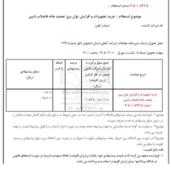 استعلام خرید تجهیزات و افزایش توان برق تصفیه خانه فاضلاب