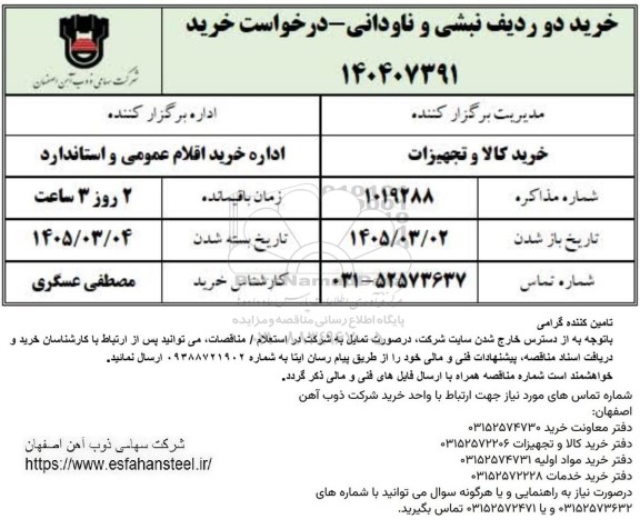 استعلام خرید دو ردیف نبشی و ناودانی