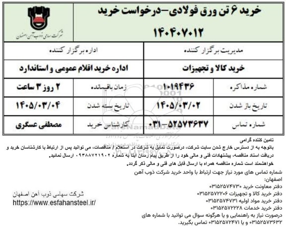 استعلام خرید 6 تن ورق فولادی 