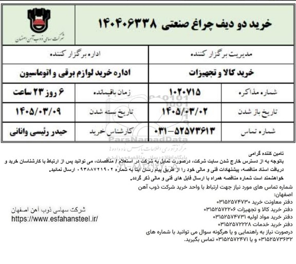 استعلام خرید دو ردیف چراغ صنعتی
