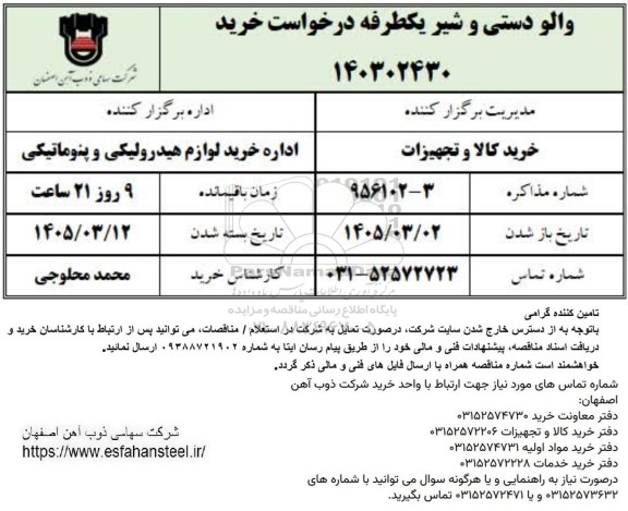 استعلام والو دستی و شیر یکطرفه