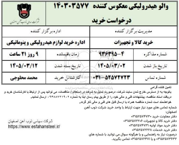 استعلام والو هیدرولیکی معکوس کننده