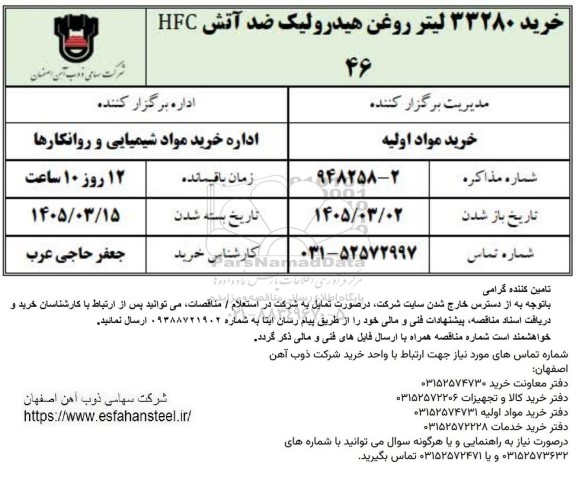 استعلام خرید 33280 لیتر روغن هیدرولیک ضد آتش HFC 46 