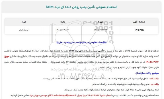 استعلام عمومی تأمین پمپ روغن دنده ای برند SELM