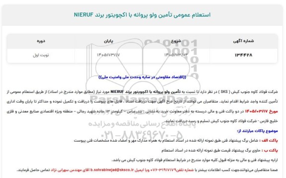 استعلام عمومی تامین ولو پروانه با اکچویتور برند NIERUF