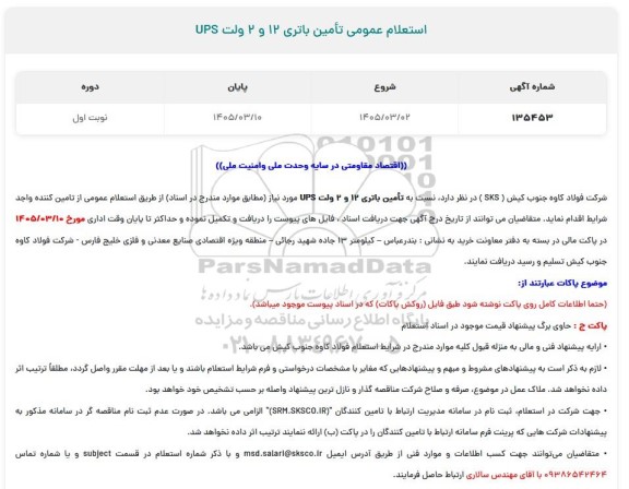 استعلام عمومی تامین باطری 12 و 2 ولت UPS
