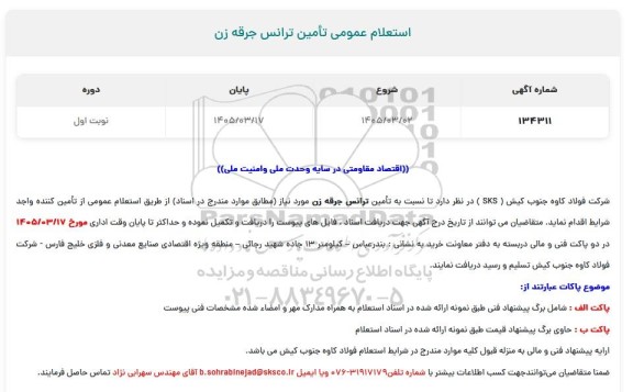 استعلام عمومی تامین ترانس جرقه زن