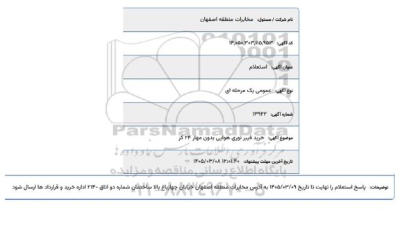استعلام خرید فیبر نوری هوایی بدون مهار 24 کر 