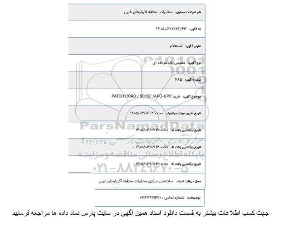 استعلام خرید PATCH CORD / SC / SC / APC - UPC