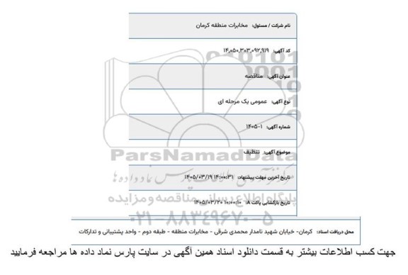 استعلام / مناقصه تنظیف