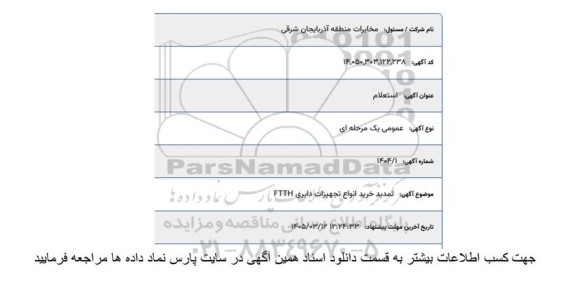 تمدید استعلام خرید انواع تجهیزات دایری FTTH