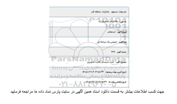 استعلام خرید سیستم نظارت تصویری 
