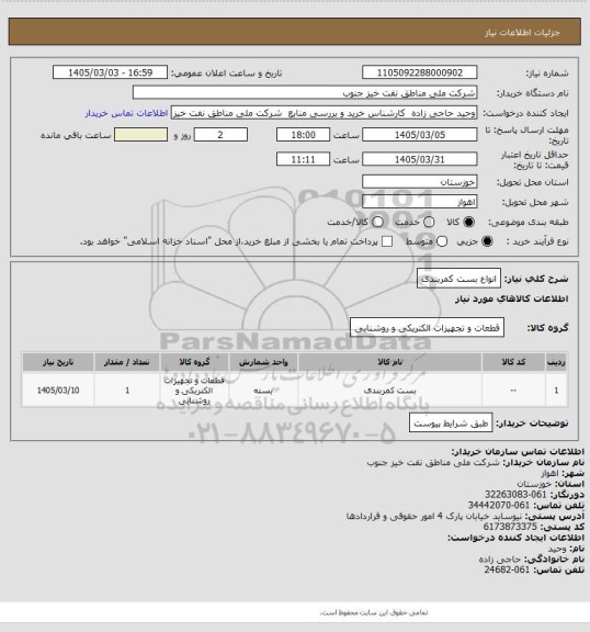 استعلام انواع بست کمربندی