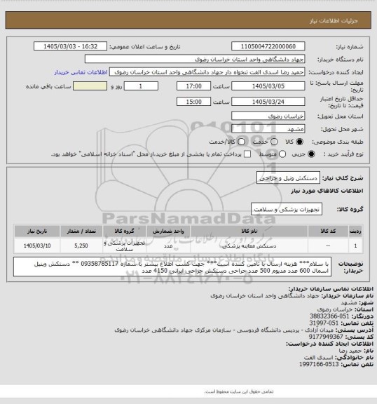استعلام دستکش ونیل و جراحی